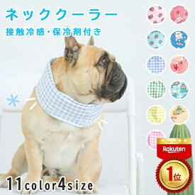 ＼超特価☆300円OFF／ 【楽天1位 2冠達成!!】犬 ネッククーラー 犬用 ペット 冷却 スカーフ アイスネック クールバンド 冷感タオル おしゃれ かわいい ひんやり 涼しい 暑さ対策 熱中症対策グッズ 小型犬 中型犬 大型犬 ひんやり 熱中症予防 首 を 冷やす グッズ 子犬