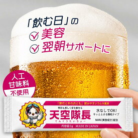 【スーパーSALE ポイント5倍】【公式】天空隊長 てんくうたいちょー お酒のおとも サプリ 二日酔い 美容成分 NMN 酢酸菌 アミノ酸9種 オルニチン シトルリン 顆粒 ラムネ味 水なしOK お酒 飲み会 接待 個包装 持ち運び 国内製造 日本製 5包 10包 20包