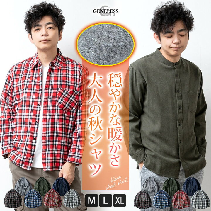 楽天市場 シャツ メンズ チェック チェックシャツ 長袖 長袖シャツ 暖かい 秋冬 おしゃれ メンズシャツ バンドカラー カジュアルシャツ ネルシャツ 起毛 立ち襟 ビエラチェック 全7色 メンズファッション Geneless
