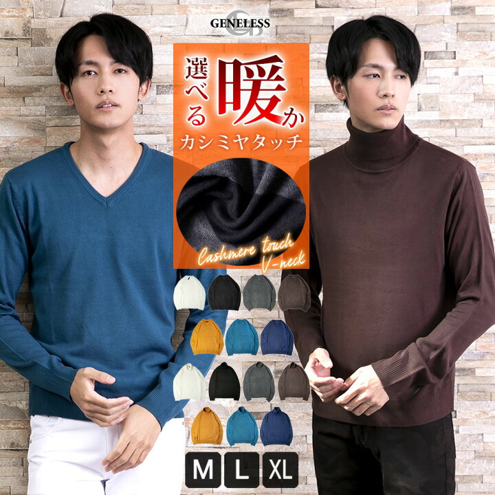 楽天市場 ニット メンズ カシミヤタッチ Vネック タートルネック 選べる2種類 Vネック 長袖 ニットソー 薄手 インナー セーター タートルネック ニット Vネックニット 全7色 メンズファッション Geneless
