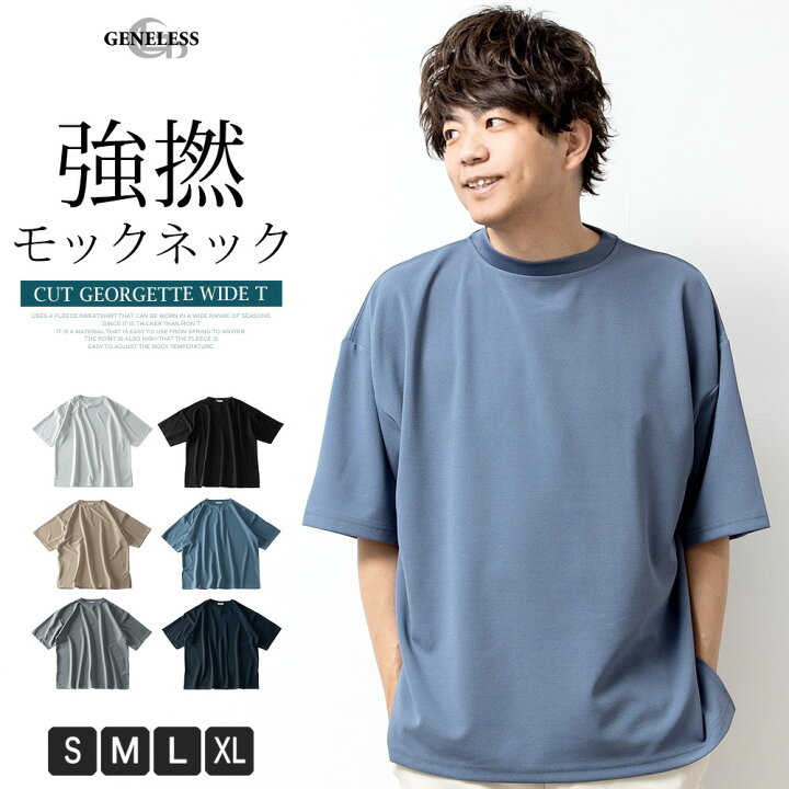 Tシャツ メンズ 半袖 オシャレ 無地 ストレッチ オーバーサイズ ジョーゼット 夏 ゆったり BIGTシャツ モックネック Uネック  シンプル 無地 おしゃれ 全6色 M L LL XL 大きいサイズ 120L2803 ジェネレス メンズファッション【GENELESS】