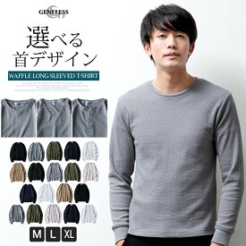 tシャツ メンズ サーマル 長袖 Tシャツ ワッフル Vネック ヘンリーネック クルーネック 長袖tシャツ 春秋 シンプル トップス インナー 選べる襟元 全7色 ジェネレス