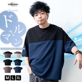 ドルマン tシャツ メンズ 接触冷感 ドルマンスリーブ ゆったり 涼しい 吸水速乾 Tシャツ ストレッチ オーバーサイズ クルーネック 梨地 バイカラー おしゃれ 冷感 カットソー 無地 夏 おしゃれ ドルマンシャツ ジョーゼット 全6色 5403-755 ジェネレス