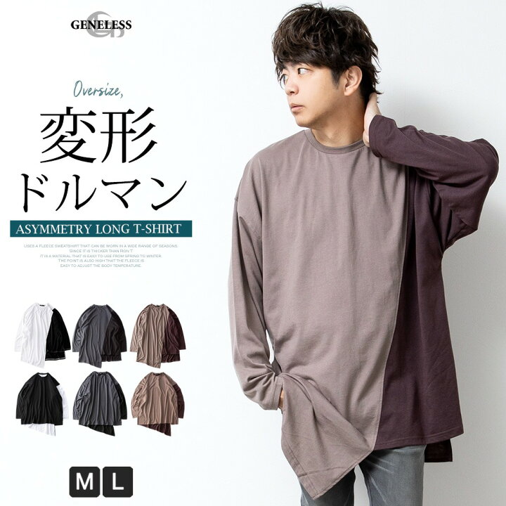 楽天市場 Tシャツ 長袖 メンズ 無地 トップス カットソー オーバーサイズ ドルマンスリーブ ビッグシルエット アシンメトリー ゆったり シンプル 無地 おしゃれ M L 大きいサイズ S 6090 S 6091 メンズファッション Geneless