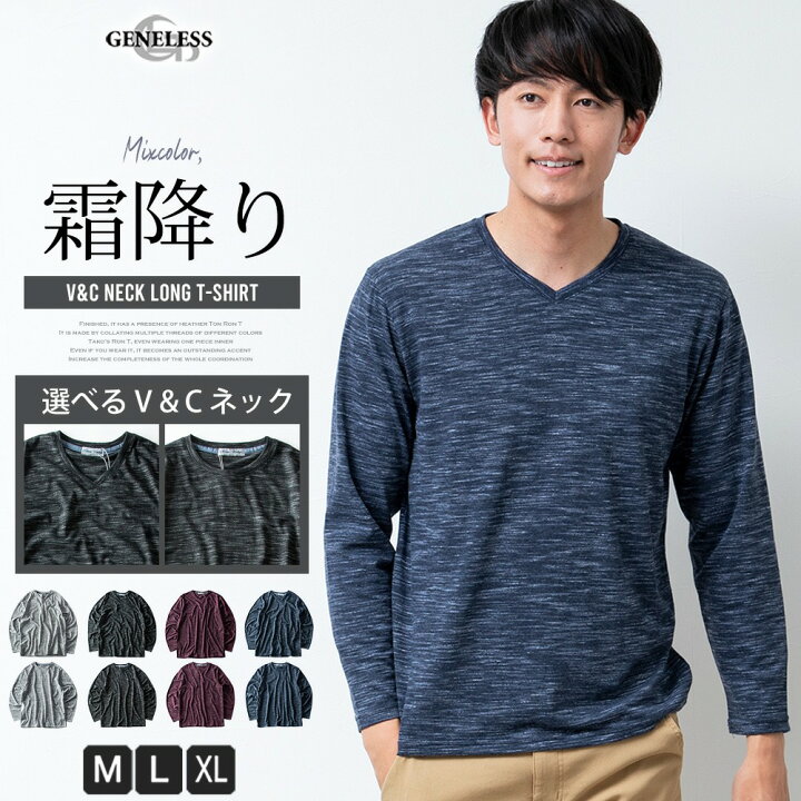 楽天市場 Tシャツ メンズ 長袖 霜降り 長袖tシャツ ロンt Vネック クルーネック 無地 Tシャツ シンプル 秋 秋冬 ロングtシャツ 黒 グレー 全4色 メンズファッション Geneless