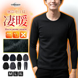 裏起毛 メンズ 裏シャギー 裏ボア インナー Tシャツ 長袖 Uネック 下着 暖かい 着る毛布 長袖tシャツ スパッツ 暖パンツ レギンス 防寒 秋冬 トップス 股引 黒 紺 全2色 ジェネレス スーパーSALE スーパーセール