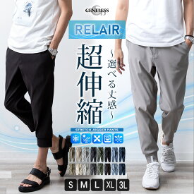 ジョガーパンツ メンズ ストレッチ 超伸縮 ジョガー パンツ 吸水速乾 接触冷感 RELAIR イージーケア イージーパンツ ゴムウエスト ジョグパンツ レギンス ボトム リブパンツ メンズパンツ 夏 春 全8色 ジェネレス