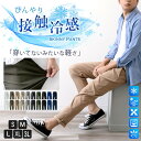 【Fashion THE SALE 半額 50%OFF】 ＼廃盤モデル／ 接触冷感 メンズ パンツ 夏 ストレッチ ゆったり 涼しい ボトムス 清涼 涼感 超伸縮 レギパン 薄手 イージーパンツ ズボン エアパンツ ファスナー テレワーク ゴルフパンツ ゴルフウェア S M L LL XL XXL