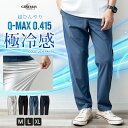 接触冷感 パンツ メンズ 涼しい ストレッチ ボトム レギパン 夏 アイスパンツ Q-MAX0.451 スラックス めちゃ冷たい ファスナー付き レギンスパンツ ロングパンツ 全4色 4210-2712 ジェネレス
