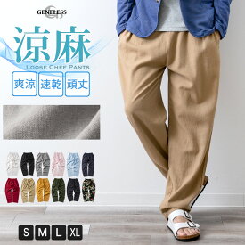 メンズ パンツ シェフパンツ 麻 リネン ゆったり 涼しい ワイドパンツ ゴムウエスト テーパードパンツ アロハ 全12色 NEP-59 ジェネレス