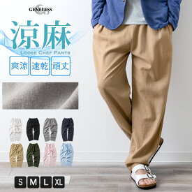 メンズ パンツ シェフパンツ 麻 リネン ゆったり 涼しい ワイドパンツ ゴムウエスト テーパードパンツ アロハ 全12色 NEP-59 ジェネレス