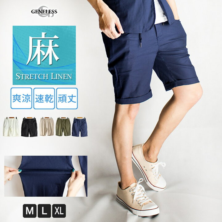 楽天市場 ショートパンツ ストレッチリネン メンズ ハーフパンツ 麻 ストレッチ 涼しい ショーツ 短パン フレンチリネン 夏 全4色 セットアップ可能 メンズファッション Geneless