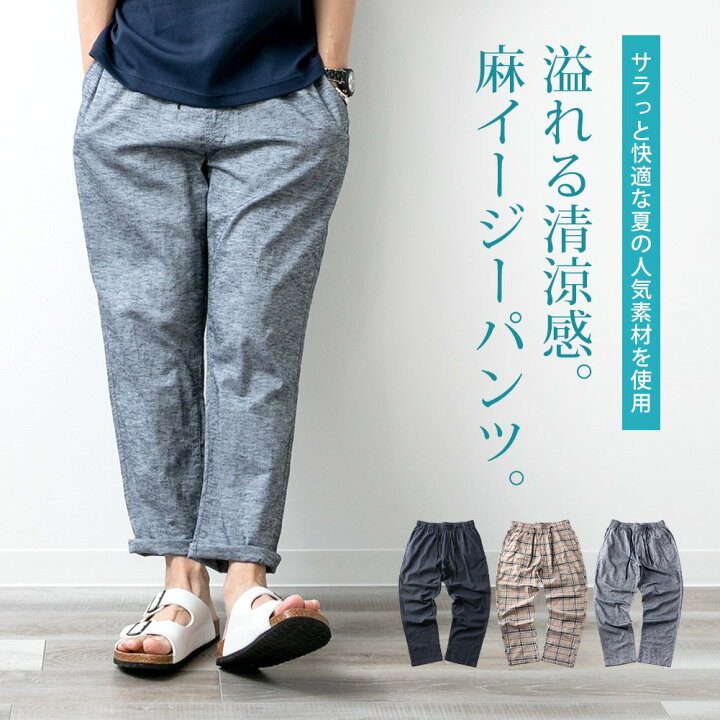 楽天市場 アンクルパンツ メンズ 麻 リネンパンツ 綿麻 パンツ 涼しい イージーパンツ ゴムウエスト ゆったり ルームウェア チェック 全3色 メンズファッション Geneless