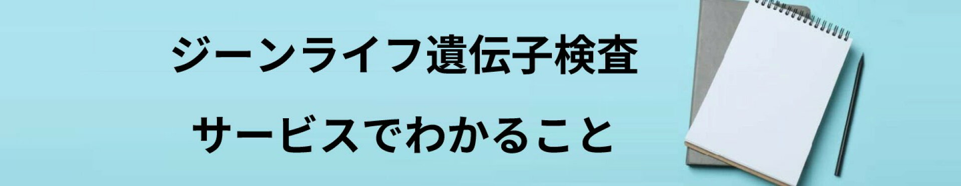 遺伝子検査項目 GeneLife Genesis 2.0 Plus