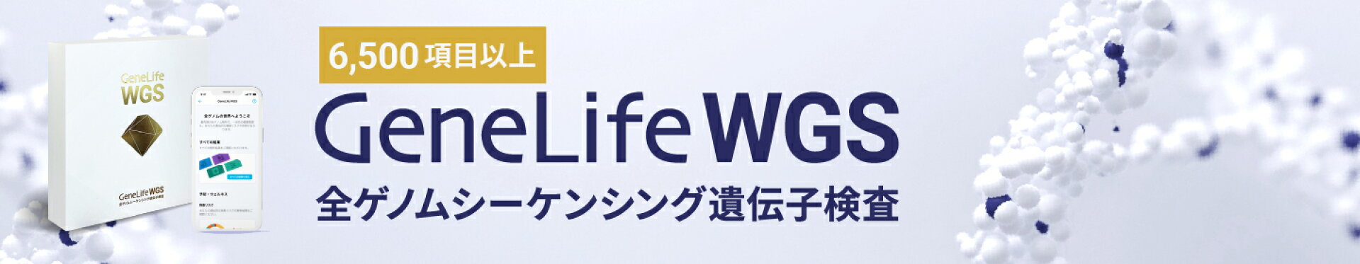 GeneLife ジーンライフ 全ゲノム解析遺伝子検査キット WGS