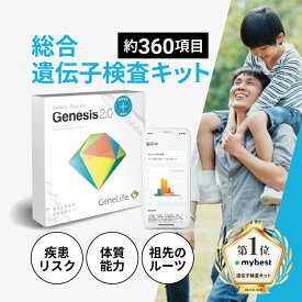 ★P20倍＆最大40％OFFクーポン4/14 19:59まで★ [公式] GeneLife Genesis2.0 Plus ジーンライフ 総合遺伝子検査キット 約360項目 体質 能力 ダイエット法 肥満タイプ 肌タイプ 筋肉タイプ 健康 美容 生活習慣サポート 国内解析 DNA検査キット 1個