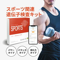 【公式】GeneLife SPORTS スポーツ関連遺伝子検査キット 筋肉タイプ 速筋 遅筋 筋トレ 運動 エクササイズ