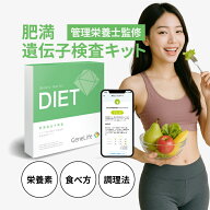 ★P20倍＆最大40％OFFクーポン4/14 19:59まで★ [公式] GeneLife DIET ジーンライフ 肥満遺伝子検査キッ…