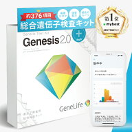 【公式】GeneLife Genesis2.0 Plus ジーンライフ 総合遺伝子検査キット 16項目追加特別版 約376項目 体質…
