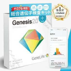 【公式】GeneLife Genesis2.0 Plus ジーンライフ 総合遺伝子検査キット 16項目追加特別版 約376項目 体質 能力 ダイエット法 肥満タイプ 肌タイプ 筋肉タイプ 健康 美容 生活習慣サポート 国内解析 DNA検査キット 1個