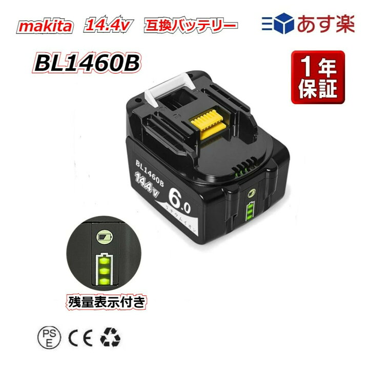 楽天市場】マキタ 互換バッテリー BL1460Bマキタ 14.4v 6.0Ah 6000mAh リチウムイオン バッテリー インパクトドライバー  ドリル ブロアー 草刈機 トリマー チェーンソー レシプロソー グラインダー 電動工具 ハンディー 掃除機 コードレス クリーナー makita 純正  充電器 ...