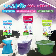 【月間優良ショップ受賞】携帯トイレ どこでもミニトイレ お試しセット トライアル 女性用 大便 男性 3タ…