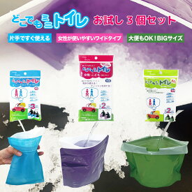 【月間優良ショップ受賞】携帯トイレ 女性用 大便 男性 3タイプ お試しセット こども 持ち運び 携帯 防災セット 車 登山 渋滞 臭わない 使い捨て 固まる どこでもミニトイレ 広口 自立式 マチあり 簡易トイレ 緊急 非常用 地震 防災 トライアル