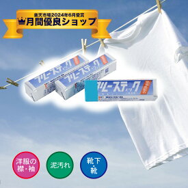 【店内全品ポイント2倍★お買い物マラソン】【月間優良ショップ受賞】ブルースティック 石鹸 石けん 固形石鹸 横須賀 1本 バラ売り 3本入り 除菌剤配合 シミ取り 泥汚れ 部分汚れ せっけん スパイク シューズ 靴下 汚れ お試し ポイント消化 泥汚れ 加齢臭 襟汚れ 洗剤