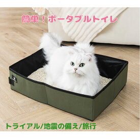 ポータブル猫トイレ 猫のトイレ ねこ 非常用トイレ 折りたたみ 簡単 砂 猫 トイレ 持ち運び コンパクト 地震 旅行 ポータブル トイレシート 犬 防水 避難所 災害 軽い トライアル 非常持ち出し袋 ネコ 防災グッズ