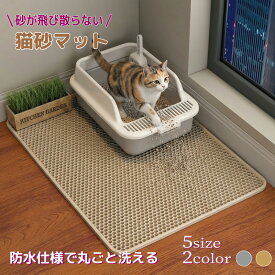 【セール＆ポイント2倍★スーパーSALE期間中9/4～11】砂取りマット 猫砂 マット シート 砂取りマット 猫砂飛び散り防止 猫用 トイレマット 特大 猫 猫砂キャッチャー 猫砂マット トイレ 洗える 猫トイレ用品 ペット 滑り止めマット 猫 飛び散り