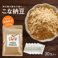 【半額セール★スーパーSALE6/4～11】【月間優良ショップ受賞】国産 こな納豆 納豆パウダー 小分け 無添…