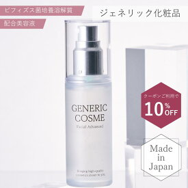 ★期間限定10％OFF★【ジェネリック化粧品 公式】フェイシャル アドバンスト 50ml 導入美容液 ビフィズス菌培養溶解質 ビタミンC誘導体 ナイアシンアミド 美容液 発酵化粧品 発酵コスメ スキンケア 化粧品 ジェネリックコスメ 基礎化粧品 保湿 乾燥 ギフト