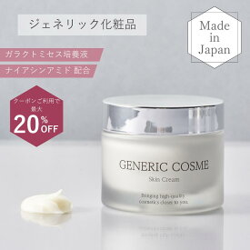 ★8/11 01:59まで最大20％OFF★【ジェネリック化粧品 公式】スキン クリーム 50g 乳液 ガラクトミセス ナイアシンアミド 発酵化粧品 発酵コスメ 酵母 保湿 美容液 導入美容液 スキンケア 化粧品 ジェネリックコスメ化粧水 基礎化粧品 ギフト