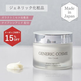 ＼店内全品15％OFF 1/9 20:00～1/16 1:59まで／【ジェネリック化粧品 公式】スキン クリーム 50g 乳液 ガラクトミセス ナイアシンアミド 発酵化粧品 発酵コスメ 酵母 保湿 美容液 導入美容液 スキンケア 化粧品 ジェネリックコスメ化粧水 基礎化粧品 ギフト