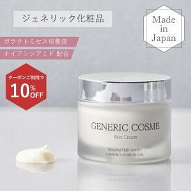 ＼10％OFFクーポン 4/14 20:00~4/17 09:59／【ジェネリック化粧品 公式】スキン クリーム 50g 乳液 ガラクトミセス ナイアシンアミド 発酵化粧品 発酵コスメ 酵母 保湿 美容液 導入美容液 スキンケア 化粧品 ジェネリックコスメ化粧水 基礎化粧品 ギフト