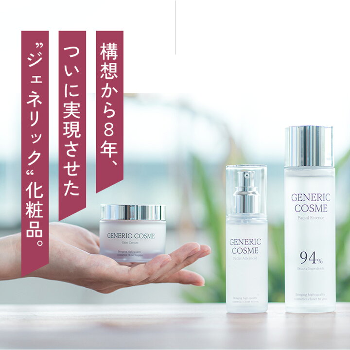楽天市場】期間限定最大15％OFF!【ジェネリック化粧品 公式 
