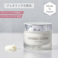 【ジェネリック化粧品 公式】スキンクリーム 50g 乳液 ガラクトミセス ナイアシンアミド 発酵化粧品 発酵…