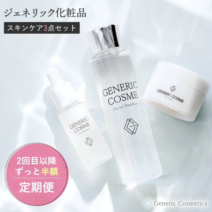 楽天市場】ジェネリック化粧品 スキンケア 3点セット ＜定期便 