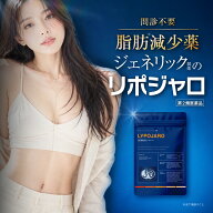 【第2類医薬品】【公式】リポジャロ 脂肪減少薬 問診不要 内服 脂肪 排出 分解 体質改善 肥満改善 ジェネ…