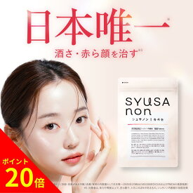 ＼楽天スーパーSALE中ポイント20倍／【第2類医薬品】【公式】シュサノン内服錠 酒さ 赤ら顔 ニキビ 湿疹 皮膚炎 内服薬 ジェネリック製薬 180錠