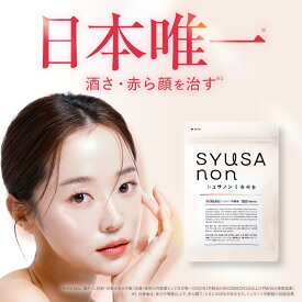 【第2類医薬品】【公式】シュサノン内服錠 酒さ 赤ら顔 ニキビ 湿疹 皮膚炎 内服薬 ジェネリック製薬 180錠