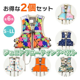 【2点セット！組み合わせ自由☆】子供用フローティングベスト 子供用 救命器具 水遊び 救命具 キッズ用 マリンスポーツ フィッシング ライフジャッケット 救命補助具 カラフル おしゃれ 安全第一 全3サイズ 全4色