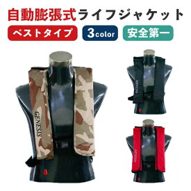 自動膨張式 ライフジャケット 送料無料 ライフジャケット ライフベスト 自動膨張式 救命具 ベストタイプ 救命胴衣 ベスト 肩掛け式 おしゃれ メンズ おかっぱり ショルダータイプ 釣り 大人 安心 コンパクト ブラック 黒 レッド カモフラ カーキ船釣り