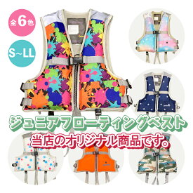 子供用 ライフジャケット キッズ 救命器具 子供用 水遊び 救命具 送料無料 フローティングベスト 全3サイズ 全6色 ライフベスト カラフル こども 子ども つり 安全 補助 レジャー 救命 緊急救命 海釣り 迷彩 海釣り 魚釣り 防災 カモフラージュ フローティングベスト