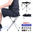 ステンレス 折りたたみ 四脚チェア レジャー 椅子 イス チェア 折りたたみ椅子 アウトドア キャンプ 釣り スポーツ観戦 イス 軽量 コンパクト 携帯便利 送料無料 フェス 折り畳み チェア 折り畳みチェア バーベキュー 海水浴 運動会 便利 便利グッズ 防災 持ち運び 海釣り