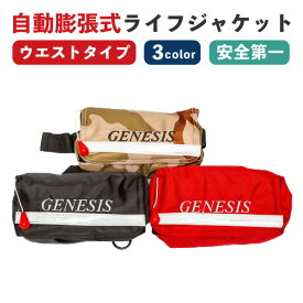 ライフジャケット　自動膨張式　救命具 ウェストタイプ 釣り 大人 救命胴衣 男女兼用 安心 コンパクト ブラック レッド カモ FV-1044