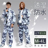 迷彩 カモフラ レインスーツ 透湿 防水 カッパ 上下セット 男女兼用 M・L・LL・3L・4L レインウェア レイ…