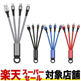 【充電ケーブル 3in1 13.5cm】iPhone用 Type-C用 microUSB用 4色から選べる 充電 1つで3役 過充電防止 超小型 持ち運びに便利 高品質ナイロン素材 スタイリッシュ 急速充電可能