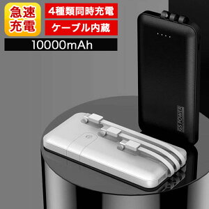 モバイルバッテリー 大容量 軽量 10000mah ケーブル内蔵 同時4充電可能 薄型 軽量 大容量 iphone typec micro 2.1A充電 高速充電 タイプ C 小型 極薄 ミニ ゆうパケット対応 送料無料