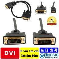 DVIケーブル 0.5m 1m 2m 3m 5m 10m DVI/DVI DVI/HDMI HDMIケーブル変換 HDMI変換 GSPOWER ディスプレイ用…